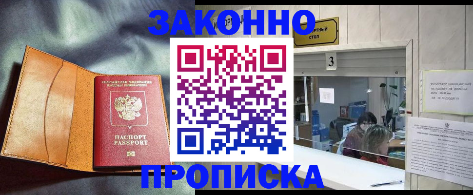 прописка законно в Знаменске